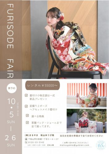秋の振袖ご試着会♪
